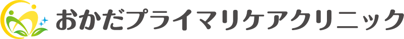 おかだプライマリケアクリニック