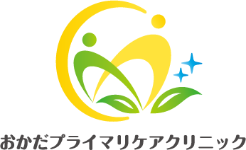 おかだプライマリケアクリニック