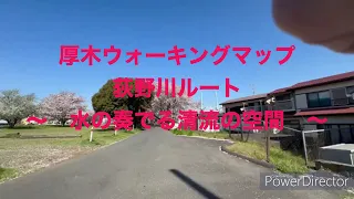 厚木市ウォーキングマップを歩いてみた – その１